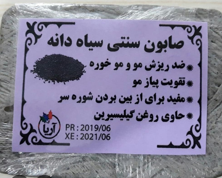 صابون سنتی سیاه دانه