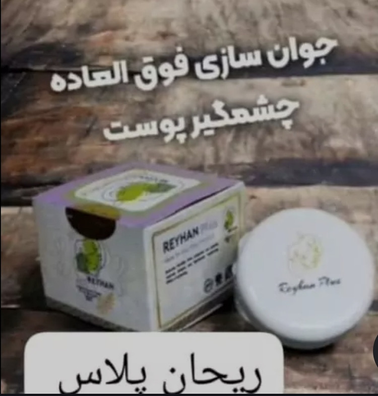کرم ضدلک و روشن کننده ریحان پلاس