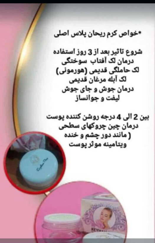 کرم ضدلک و روشن کننده ریحان پلاس