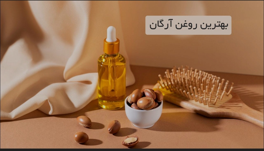 روغن آرگان اصل