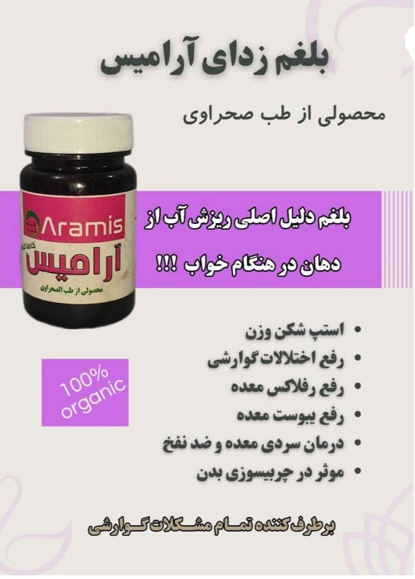 قرص ضد بلغم گیاهی آرامیس ۶۰ عددی