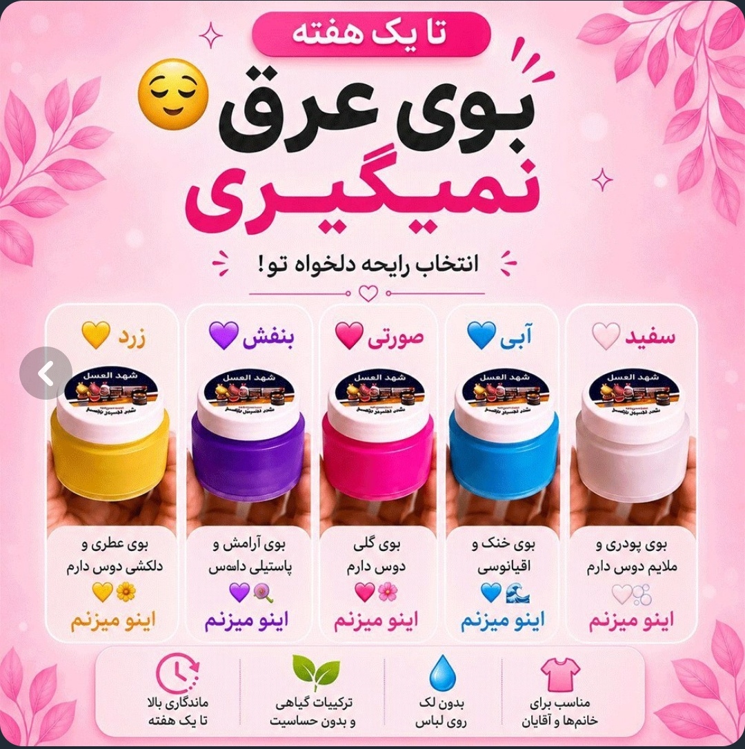 شهد العسل ضد عرق و خوشبو کننده و روشن کننده زیر بغل