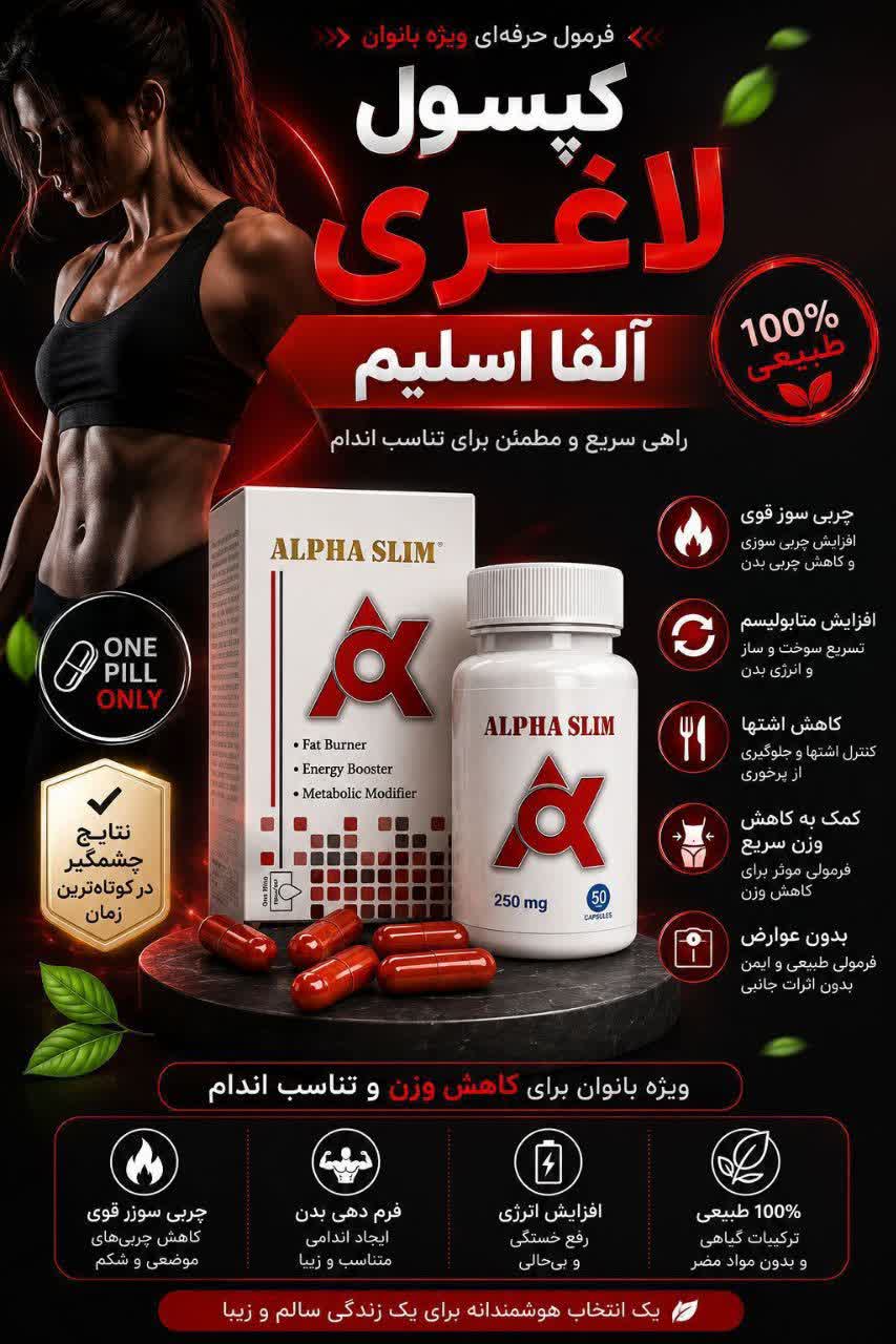 کپسول لاغری آلفا اسلیم اورجینال ✅ دفع موثرچربیها ✅رساندن اشتها به صفر