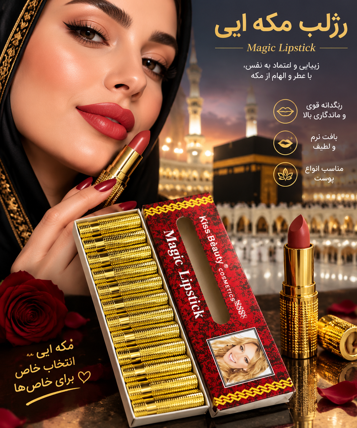 💄 رژ لب جادویی Magic Lipstick مکه ایی