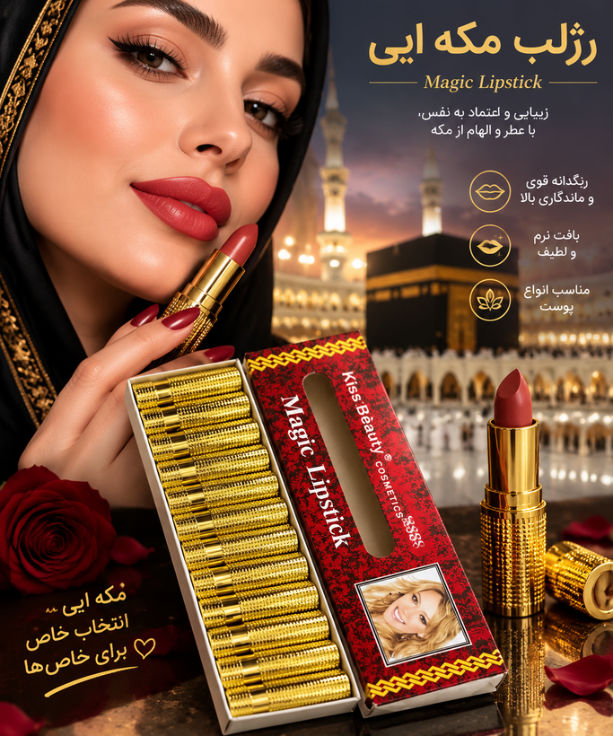 💄 رژ لب جادویی Magic Lipstick مکه ایی