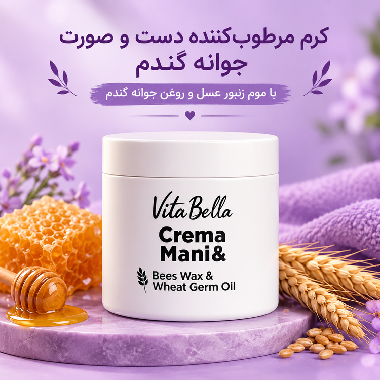 کرم مرطوب کننده دست و صورت جوانه گندم ویتابلا اصلی کاسه ایی